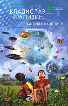постер аудиокниги Бабочка на штанге