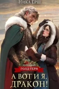 постер аудиокниги Тот самый Голд-Тери 2. А вот и я, дракон - Ника Ёрш