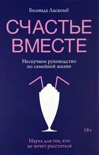 постер аудиокниги Счастье вместе. Нескучное руководство по семейной жизни - Ласкомб Белинда