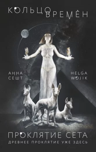 постер аудиокниги Проклятие Сета - Анна Сешт, Helga Wojik