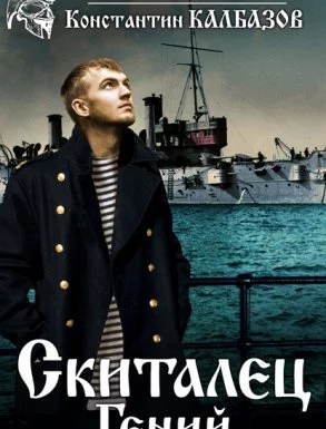 постер аудиокниги Скиталец 1. Гений - Константин Калбазов