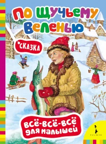 постер аудиокниги По щучьему велению