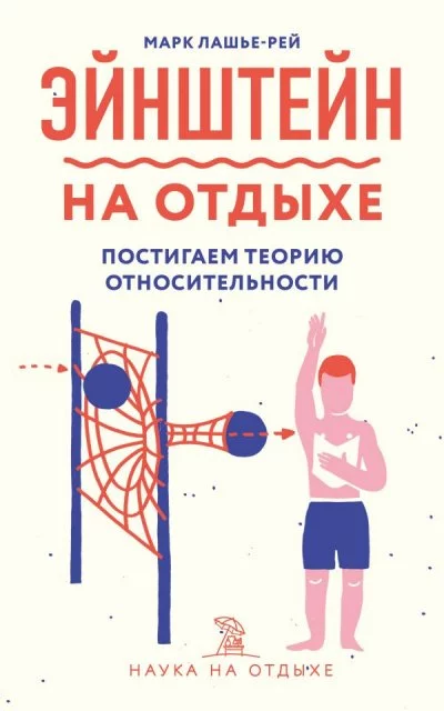 постер аудиокниги Эйнштейн на отдыхе - Марк Лашье-Рей