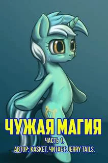 постер аудиокниги Чужая Магия. Часть 1 - kasket
