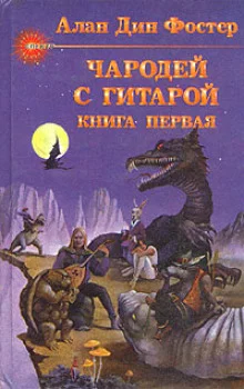 постер аудиокниги Чародей с гитарой