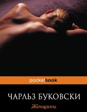 постер аудиокниги Женщины - Чарльз Буковски