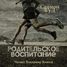 постер аудиокниги Родительское воспитание