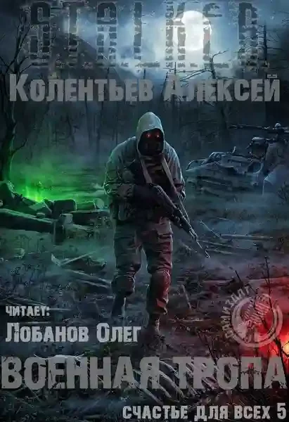 постер аудиокниги Военная Тропа
