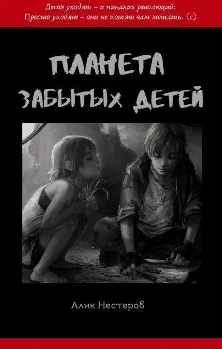 постер аудиокниги Планета забытых детей - Алик Нестеров