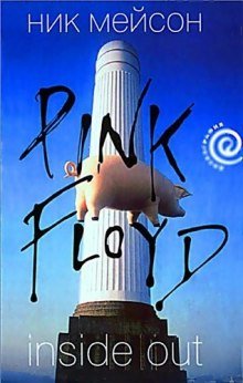 постер аудиокниги Inside Out. Личная история Pink Floyd