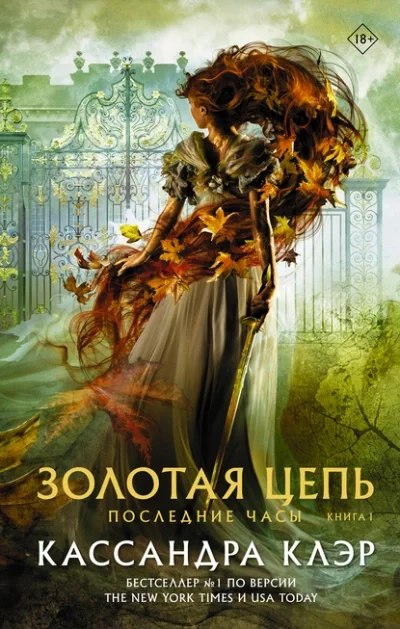 постер аудиокниги Золотая цепь - Кассандра Клэр