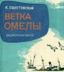 постер аудиокниги Ветка омелы