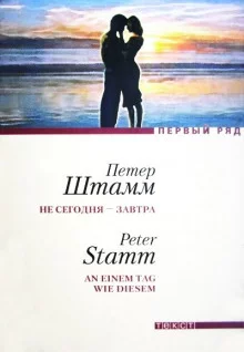 постер аудиокниги Не сегодня - завтра