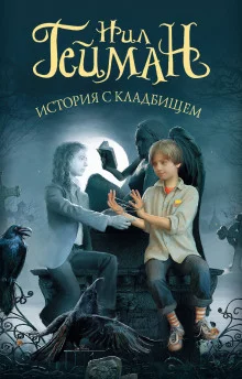 постер аудиокниги История с кладбищем