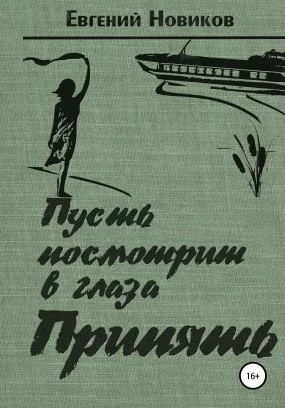постер аудиокниги Пусть посмотрит в глаза Припять - Евгений Константинович Новиков