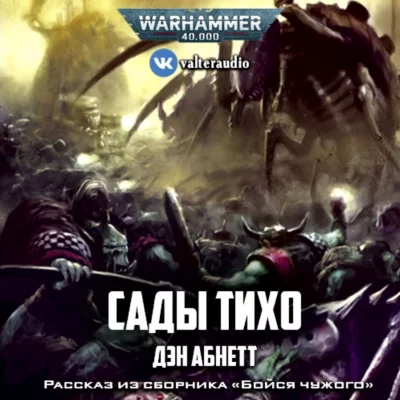 постер аудиокниги Warhammer 40000. Сады Тихо - Дэн Абнетт