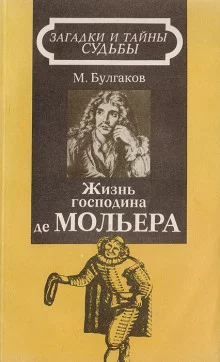 постер аудиокниги Жизнь господина де Мольера