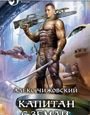 постер аудиокниги Инженер с Земли 3. Капитан с Земли - Алекс Чижовский