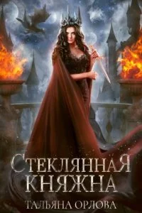 постер аудиокниги Княжна под драконьей короной 1. Стеклянная княжна - Тальяна Орлова