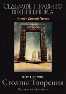 постер аудиокниги Седьмое правило волшебника или Столпы творения - Гудкайнд Терри