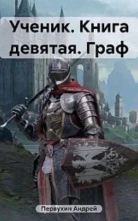 Ученик 9. Граф. Книга 2 - Андрей Первухин