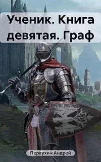 постер аудиокниги Ученик 9. Граф. Книга 2 - Андрей Первухин