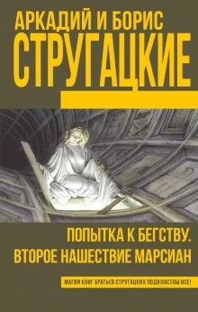 постер аудиокниги Второе нашествие марсиан