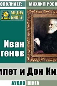 постер аудиокниги Гамлет и Дон Кихот. Где тонко, там и рвется - Иван Тургенев