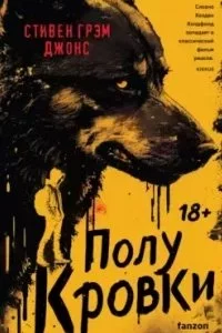 постер аудиокниги Полукровки - Стивен Грэм Джонс