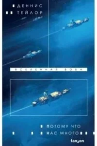 постер аудиокниги Вселенная Боба 2. Потому что нас много - Деннис Тейлор