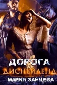 Дорога в Диснейленд - Мария Зайцева