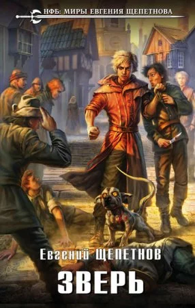 постер аудиокниги Звереныш 2. Зверь