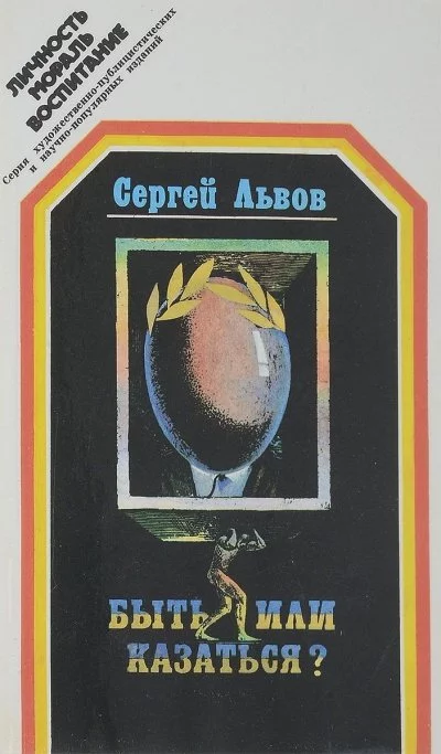 постер аудиокниги Быть или казаться - Сергей Львов