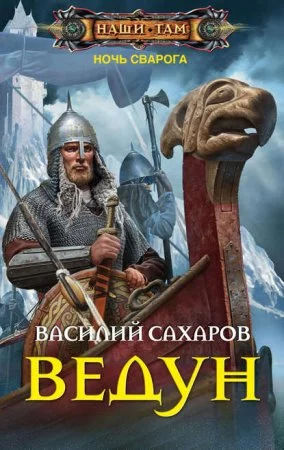 постер аудиокниги Ночь Сварога 1. Ведун