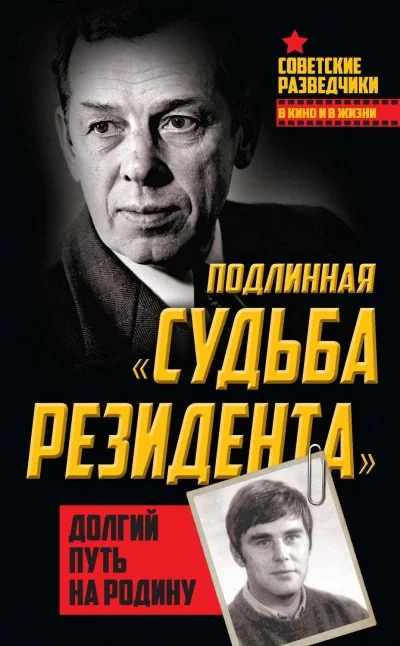постер аудиокниги Долгий путь на Родину. Подлинная «судьба резидента» - Олег Туманов