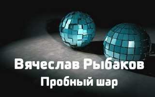 постер аудиокниги Пробный шар - Рыбаков Вячеслав