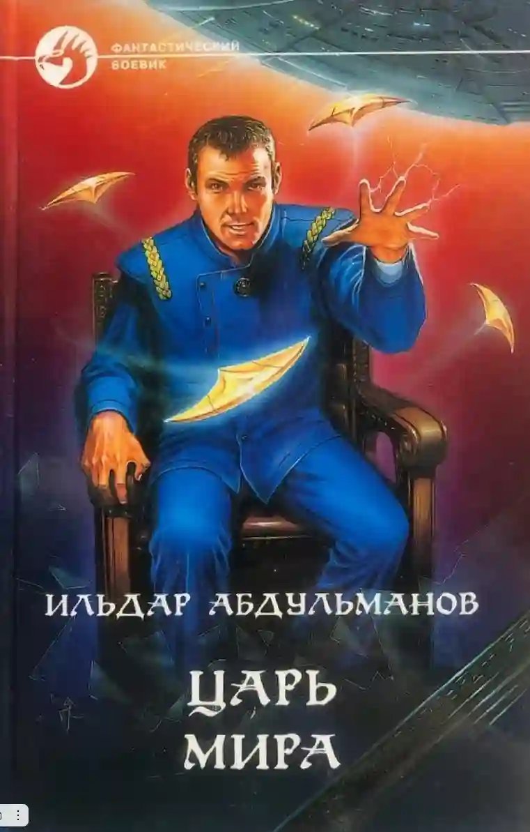 постер аудиокниги Царь мира