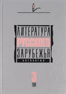 Литература русского зарубежья. Том 3. 1931-1935 гг.