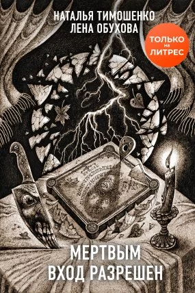 постер аудиокниги Секретное досье. Новые страницы 5. Мертвым вход разрешен - Лена Обухова