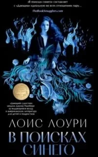 постер аудиокниги Дающий 2. В поисках синего - Лоис Лоури