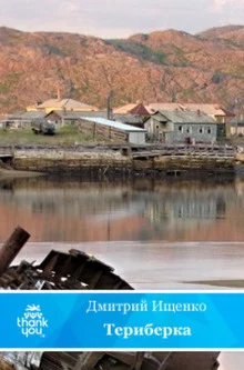 постер аудиокниги Териберка