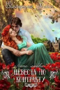 Невеста по контракту - Екатерина Флат
