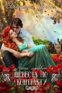 постер аудиокниги Невеста по контракту - Екатерина Флат