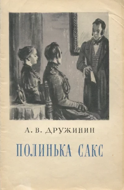постер аудиокниги Полинька Сакс - Александр Дружинин