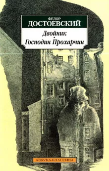 постер аудиокниги Господин Прохарчин