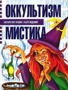 постер аудиокниги Оккультизм и мистика