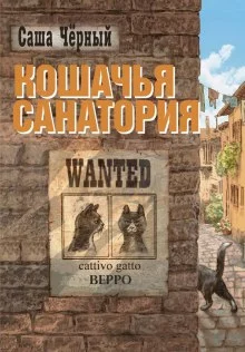 постер аудиокниги Кошачья санатория