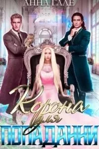 постер аудиокниги Корона для попаданки - Анна Гале