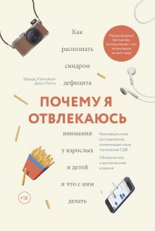 постер аудиокниги Почему я отвлекаюсь. Как распознать синдром дефицита внимания у взрослых и детей