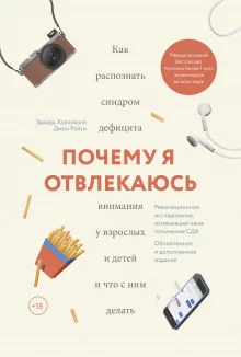 постер аудиокниги Почему я отвлекаюсь. Как распознать синдром дефицита внимания у взрослых и детей